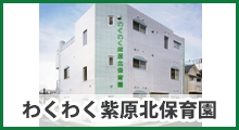 わくわく紫原北保育園