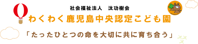 社会福祉法人汰功樹会 わくわく鹿児島中央認定こども園